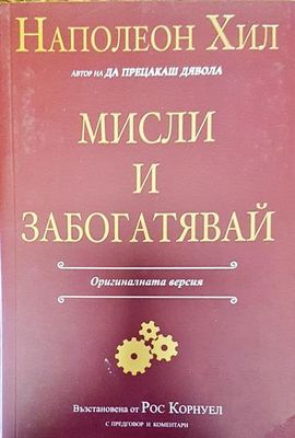 Мисли и забогатявай: Оригиналната версия