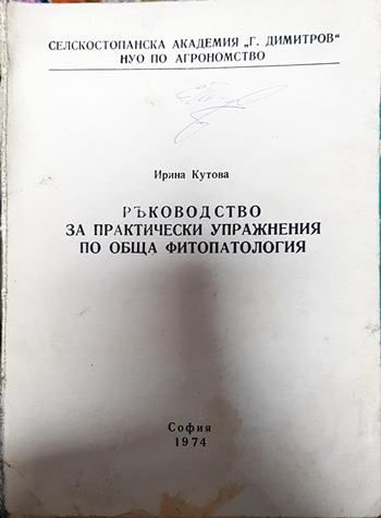 Ръководство за практически упражнения по обща фитопатология