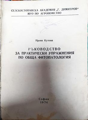 Ръководство за практически упражнения по обща фитопатология