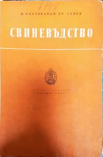 Свиневъдство