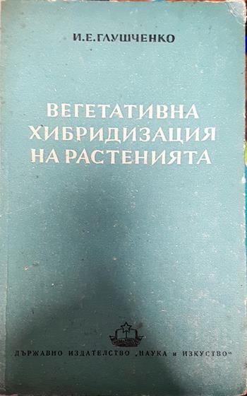 Вегетативна хибридизация на растенията