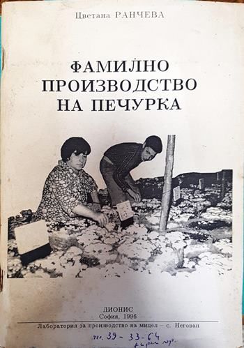 Фамилно производство на печурка