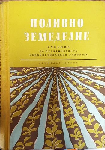 Поливно земеделие