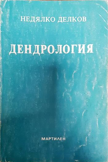 Дендрология