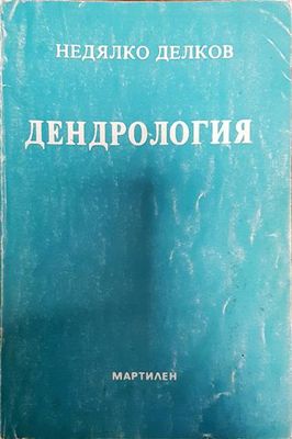 Дендрология