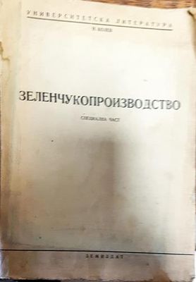 Зеленчукопроизводство