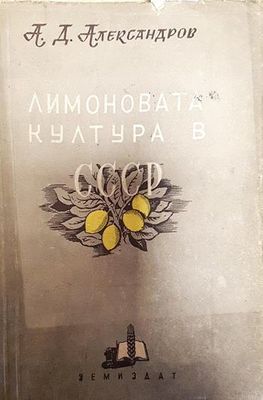 Лимоновата култура в СССР