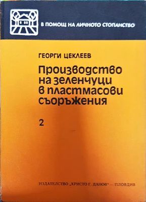 Производство на зеленчуци в пластмасови съоръжения