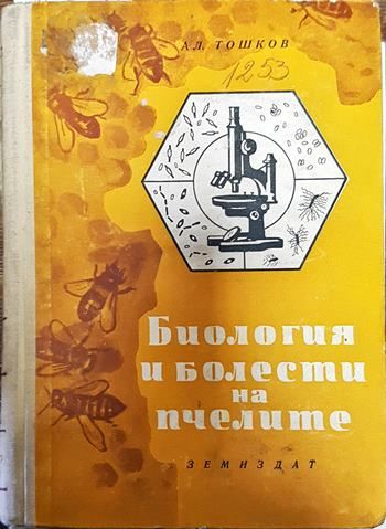 Биология и болести на пчелите