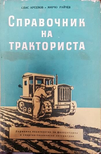 Справочник на тракториста