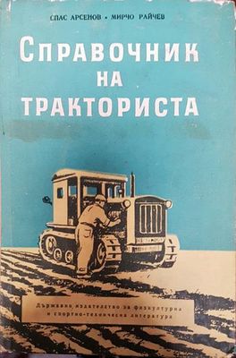 Справочник на тракториста