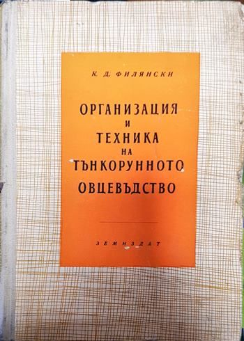 Организация и техника на тънкорунното овцевъдство