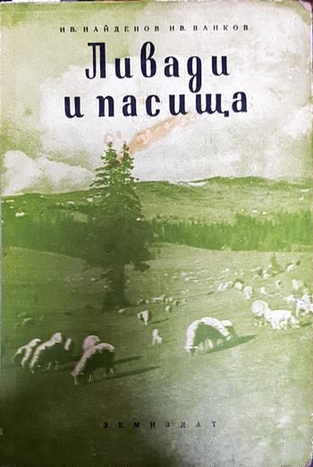 Ливади и пасища