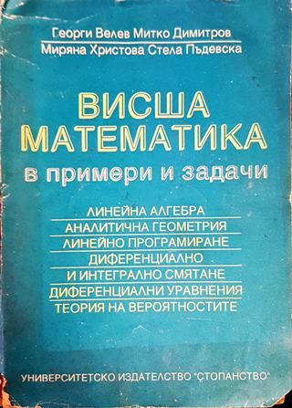 Висша математика в примери и задачи