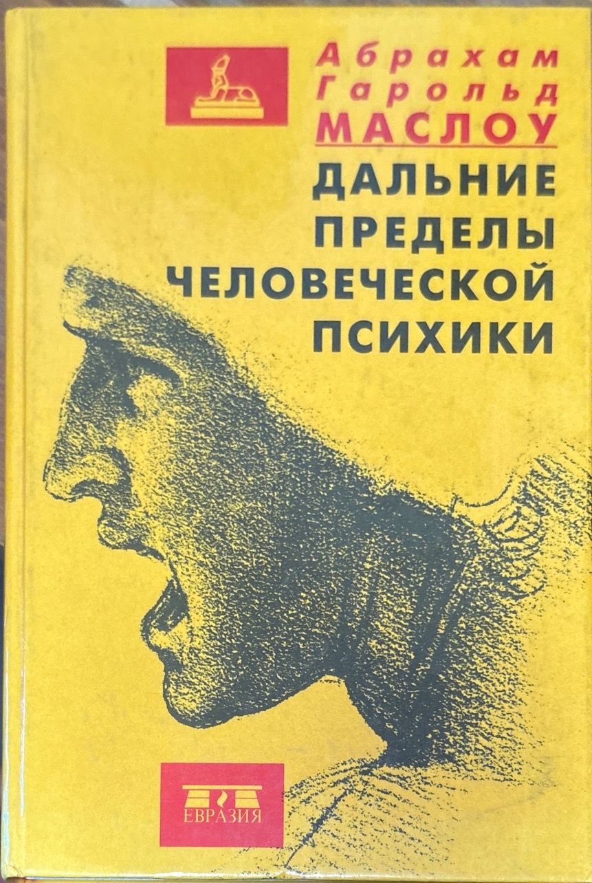 Дальние пределы человеческой психики