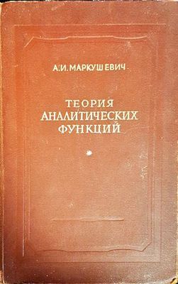 Теория аналитических функций