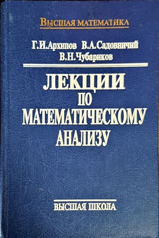 Лекции по математическому анализу