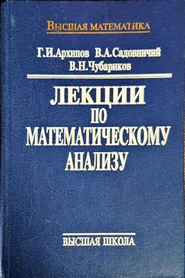 Лекции по математическому анализу