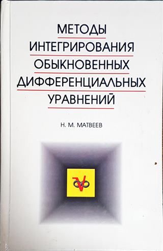 Методы интегрирования обыкновенных дифференциальных уравнений