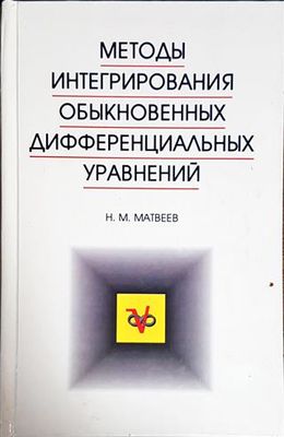 Методы интегрирования обыкновенных дифференциальных уравнений