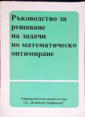 Ръководство за решаване на задачи по математическо оптимиране