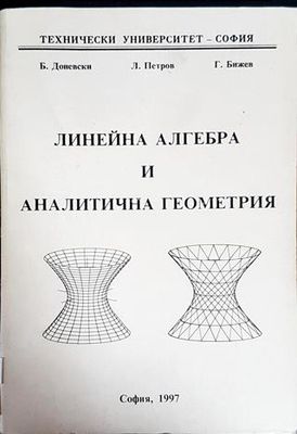 Линейна алгебра и аналитична геометрия