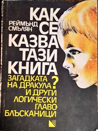 Как се казва тази книга?