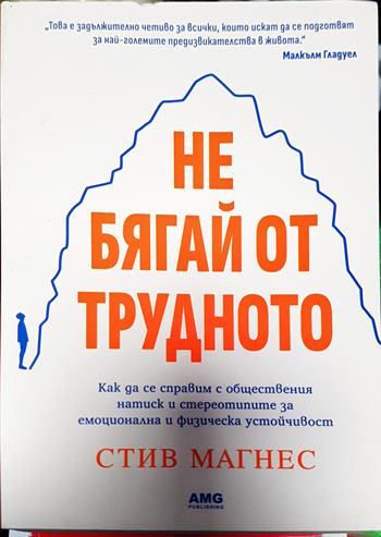 Не бягай от трудното