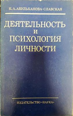 Деятельность и психология личности