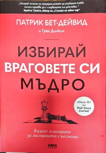 Избирай враговете си мъдро