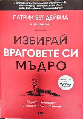 Избирай враговете си мъдро