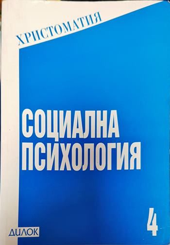 Социална психология