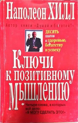 Ключи к позитивному мышлению