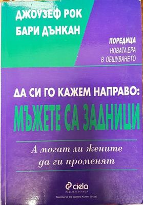 Да си го кажем направо: Mъжете са задници. А могат ли жените да ги променят