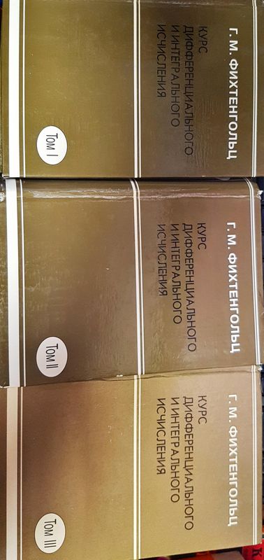 Курс дифференциального и интегрального исчисления. Том 1-3