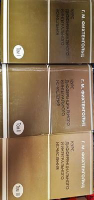 Курс дифференциального и интегрального исчисления. Том 1-3