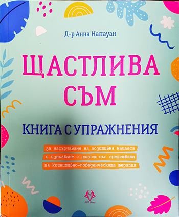 Щастлива съм