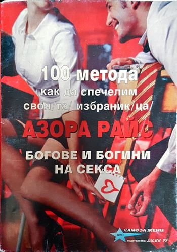 100 метода как да спечелим своя/та/ избраник/ца/. Богове и богини на секса