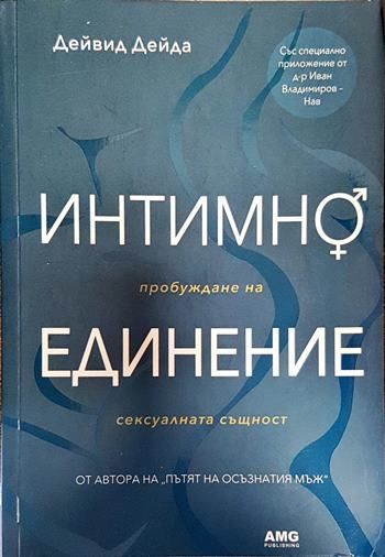 Интимно единение