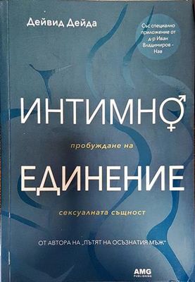 Интимно единение