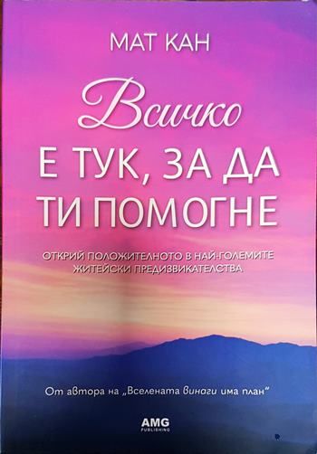 Всичко е тук, за да ти помогне