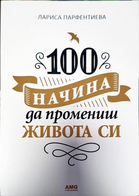 100 начина да промениш живота си