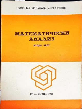 Математически анализ. Част 2