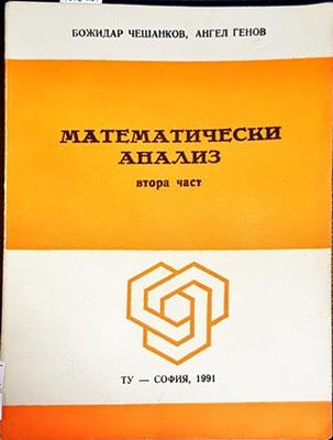 Математически анализ. Част 2