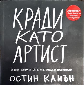 Кради като артист
