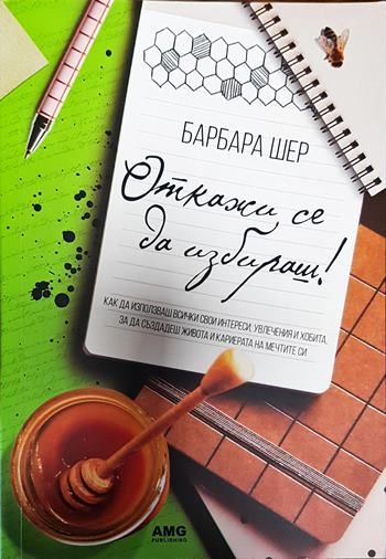 Откажи се да избираш!