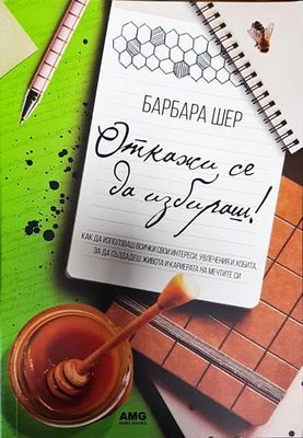 Откажи се да избираш!