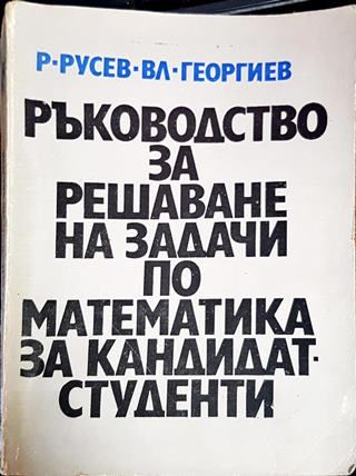 Ръководство за решаване на задачи по математика за кандидат-студенти