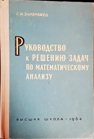 Руководство к решению задач по математическому анализу