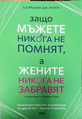 Защо мъжете никога не помнят, а жените никога не забравят